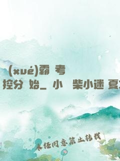 學(xué)霸從考試控分開始